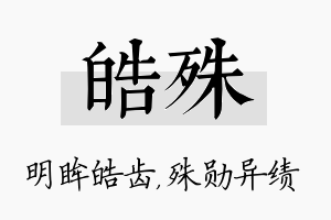 皓殊名字的寓意及含义