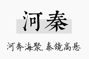 河秦名字的寓意及含义