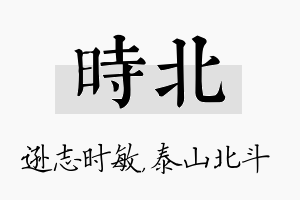 时北名字的寓意及含义