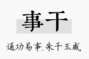 事干名字的寓意及含义