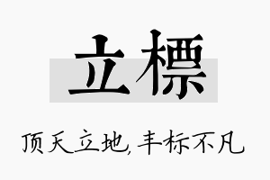 立标名字的寓意及含义