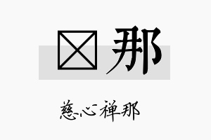 萳那名字的寓意及含义