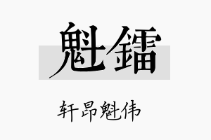 魁镭名字的寓意及含义