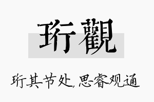 珩观名字的寓意及含义