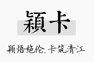 颖卡名字的寓意及含义