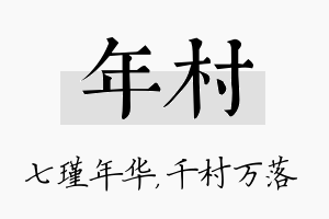 年村名字的寓意及含义