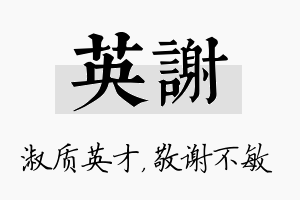 英谢名字的寓意及含义