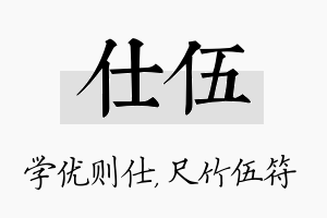 仕伍名字的寓意及含义