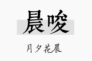 晨唆名字的寓意及含义