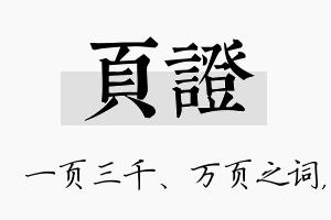 页证名字的寓意及含义