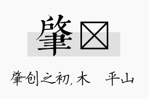 肇屾名字的寓意及含义