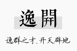 逸开名字的寓意及含义