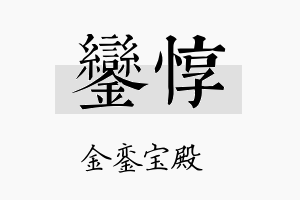 銮惇名字的寓意及含义