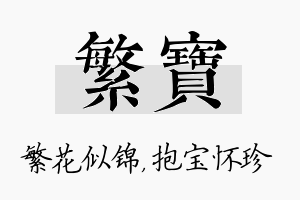 繁宝名字的寓意及含义