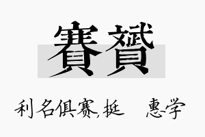 赛赟名字的寓意及含义