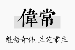 伟常名字的寓意及含义