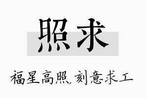 照求名字的寓意及含义