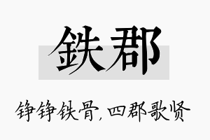 铁郡名字的寓意及含义