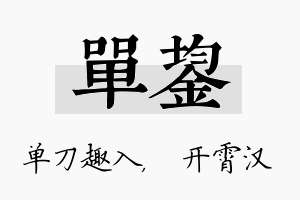 单鋆名字的寓意及含义