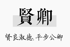 贤卿名字的寓意及含义