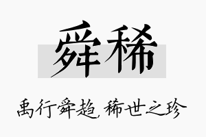 舜稀名字的寓意及含义