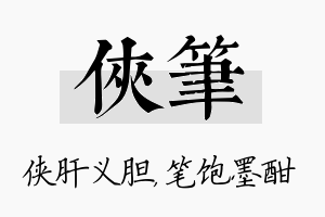 侠笔名字的寓意及含义