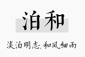 泊和名字的寓意及含义