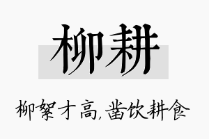 柳耕名字的寓意及含义