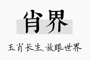 肖界名字的寓意及含义