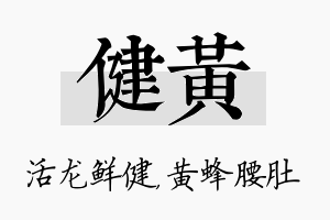 健黄名字的寓意及含义