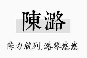 陈潞名字的寓意及含义