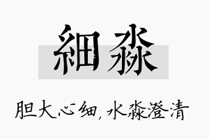 细淼名字的寓意及含义