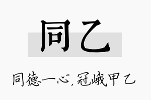 同乙名字的寓意及含义