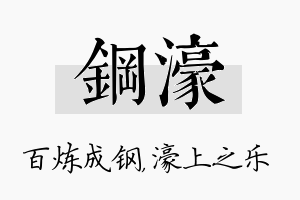 钢濠名字的寓意及含义