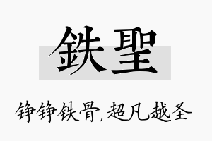 铁圣名字的寓意及含义