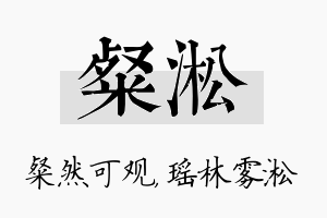 粲淞名字的寓意及含义