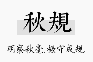 秋规名字的寓意及含义