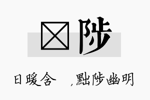 芃陟名字的寓意及含义