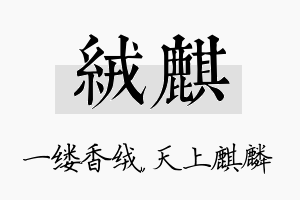 绒麒名字的寓意及含义