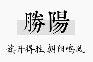 胜阳名字的寓意及含义