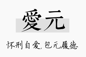 爱元名字的寓意及含义