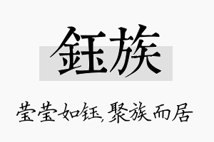 钰族名字的寓意及含义