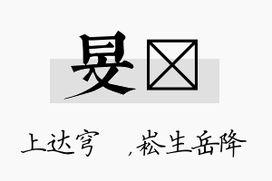 旻崧名字的寓意及含义