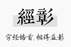 经彰名字的寓意及含义