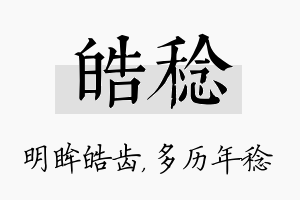 皓稔名字的寓意及含义