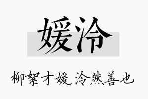 媛泠名字的寓意及含义