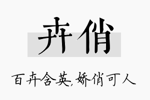 卉俏名字的寓意及含义