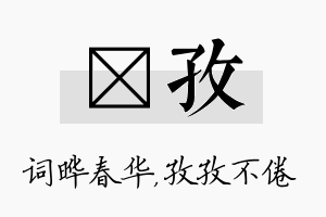 晔孜名字的寓意及含义