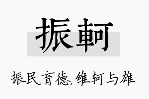 振轲名字的寓意及含义