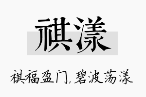 祺漾名字的寓意及含义